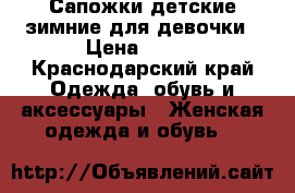 Сапожки детские зимние для девочки › Цена ­ 850 - Краснодарский край Одежда, обувь и аксессуары » Женская одежда и обувь   